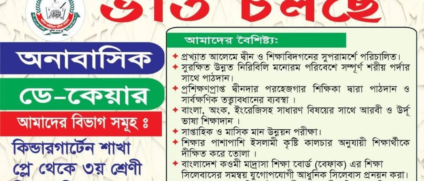 জামিলা আইডিয়াল বালিকা মাদরাসা